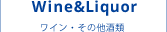 Wine&Liquors ワイン&リキュール