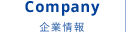 Company 企業情報