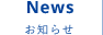 News お知らせ