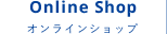 Online Shop オンラインショップ