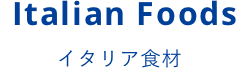 Italian Foods イタリア食材